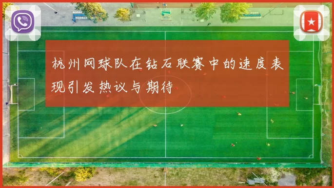 杭州网球队在钻石联赛中的速度表现引发热议与期待