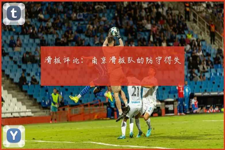 滑板评论：南京滑板队的防守得失