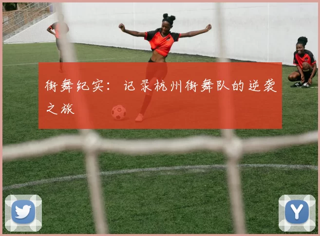 街舞纪实：记录杭州街舞队的逆袭之旅