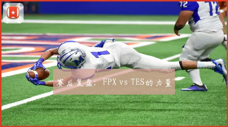 赛后复盘：FPX vs TES的力量