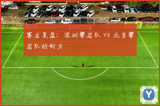 赛后复盘：深圳攀岩队 vs 北京攀岩队的耐力