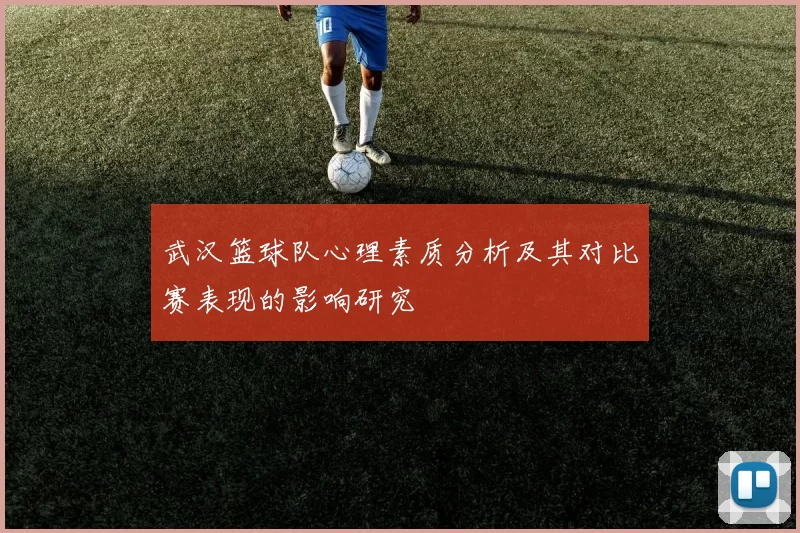 武汉篮球队心理素质分析及其对比赛表现的影响研究