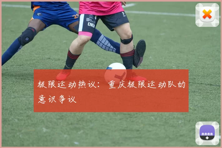 极限运动热议：重庆极限运动队的意识争议