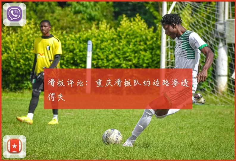 滑板评论：重庆滑板队的边路渗透得失