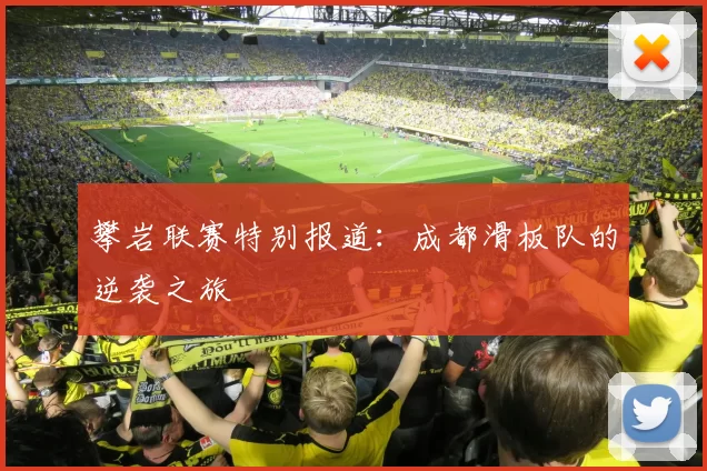 攀岩联赛特别报道：成都滑板队的逆袭之旅