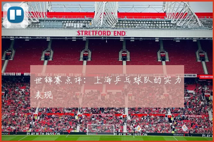 世锦赛点评：上海乒乓球队的实力表现